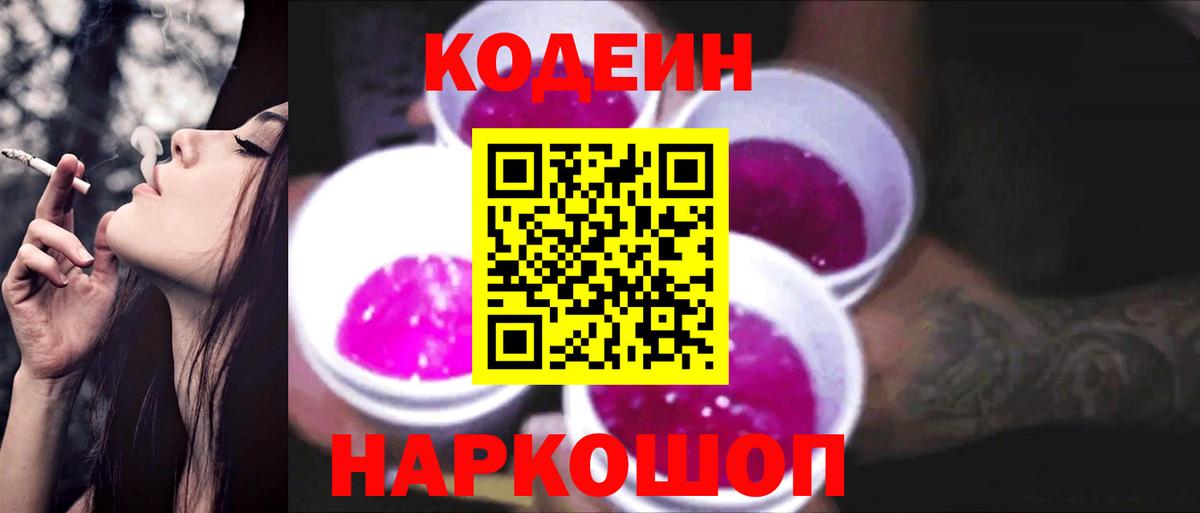 Кодеиновый сироп Lean напиток Lean (лин)  Вход с VPN  Кодеиновый сироп Lean Purple Drank  Кохма 